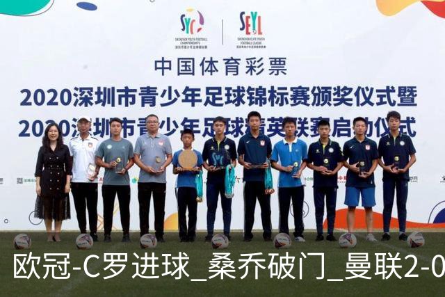 欧冠-C罗进球 桑乔破门 曼联2-0客胜黄潜提前出线